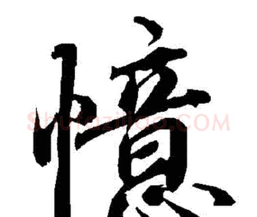 憶字赵孟頫毛笔行书书法写法,摘自赵孟頫毛笔行书书法作品