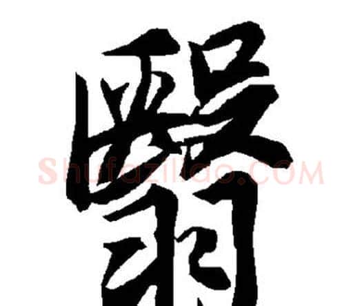 翳字赵孟頫毛笔行书书法写法,摘自赵孟頫毛笔行书书法作品