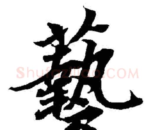 藝字赵孟頫毛笔行书书法写法,摘自赵孟頫毛笔行书书法作品