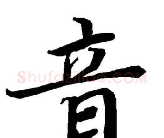 音字赵孟頫毛笔行书书法写法,摘自赵孟頫毛笔行书书法作品