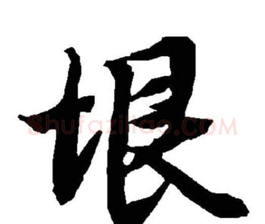 垠字赵孟頫毛笔行书书法写法,摘自赵孟頫毛笔行书书法作品