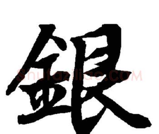 银字赵孟頫毛笔行书书法写法,摘自赵孟頫毛笔行书书法作品