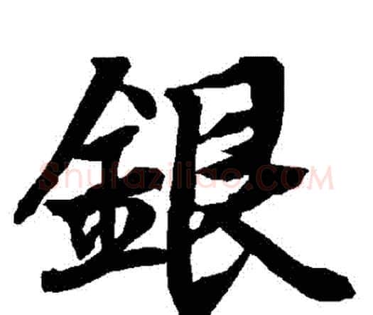 銀字赵孟頫毛笔行书书法写法,摘自赵孟頫毛笔行书书法作品