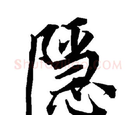 隐字赵孟頫毛笔行书书法写法,摘自赵孟頫毛笔行书书法作品