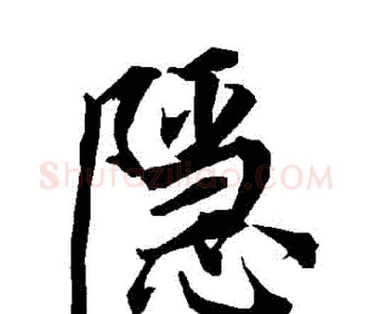 隱字赵孟頫毛笔行书书法写法,摘自赵孟頫毛笔行书书法作品