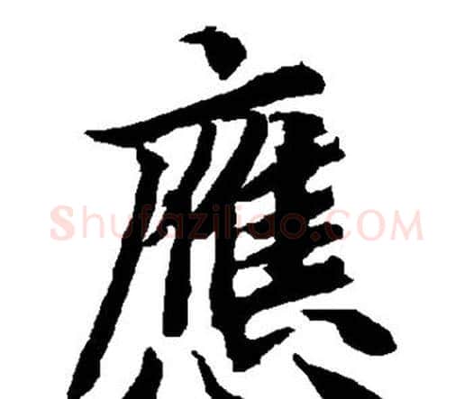 应字赵孟頫毛笔行书书法写法,摘自赵孟頫毛笔行书书法作品