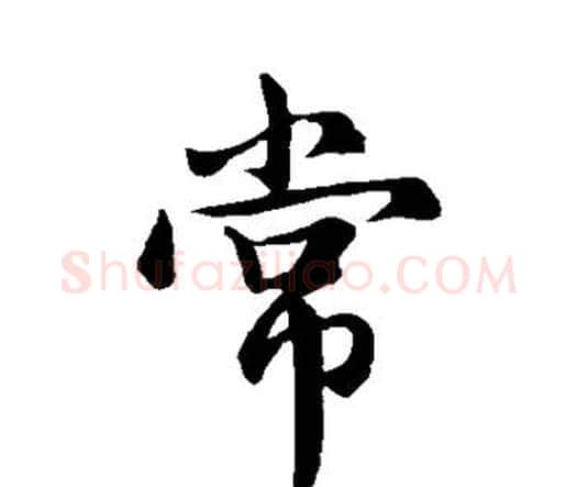 常字钟繇毛笔行书书法写法,摘自钟繇毛笔行书书法作品