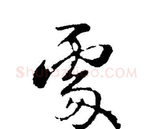 處字钟繇毛笔行书书法写法,摘自钟繇毛笔行书书法作品