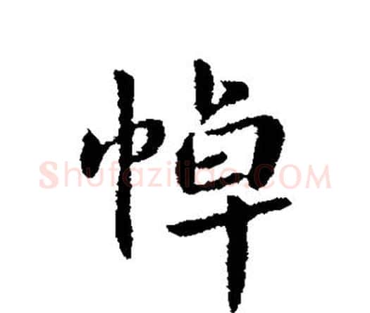 悼字钟繇毛笔行书书法写法,摘自钟繇毛笔行书书法作品