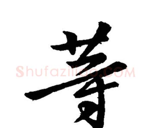等字钟繇毛笔行书书法写法,摘自钟繇毛笔行书书法作品