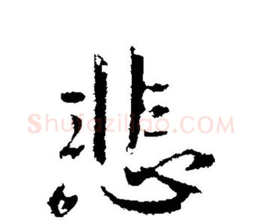 非字钟繇毛笔行书书法写法,摘自钟繇毛笔行书书法作品
