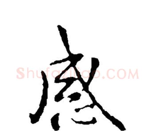 感字钟繇毛笔行书书法写法,摘自钟繇毛笔行书书法作品