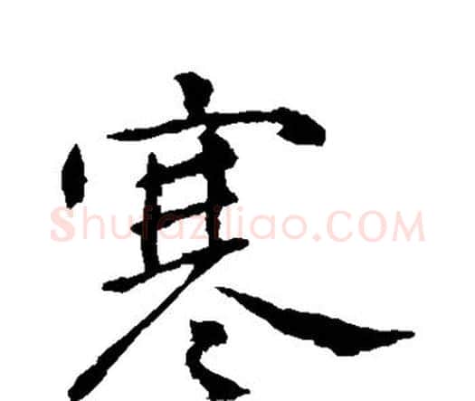 寒字钟繇毛笔行书书法写法,摘自钟繇毛笔行书书法作品