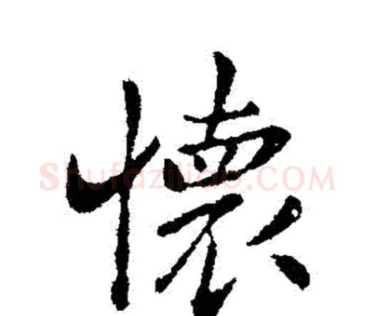 懷字钟繇毛笔行书书法写法,摘自钟繇毛笔行书书法作品