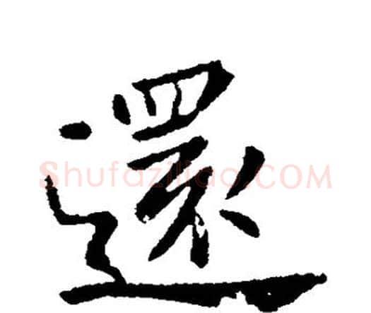 还字钟繇毛笔行书书法写法,摘自钟繇毛笔行书书法作品