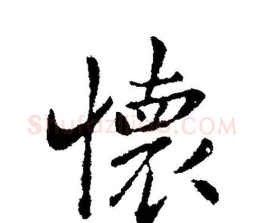 怀字钟繇毛笔行书书法写法,摘自钟繇毛笔行书书法作品