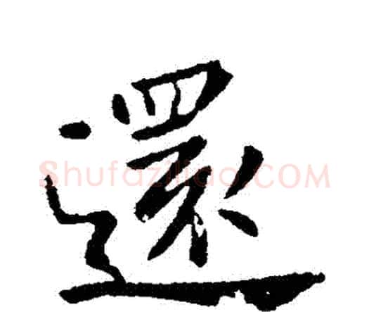 還字钟繇毛笔行书书法写法,摘自钟繇毛笔行书书法作品