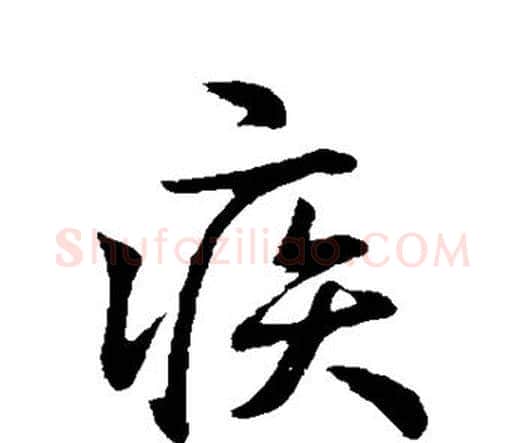 疾字钟繇毛笔行书书法写法,摘自钟繇毛笔行书书法作品
