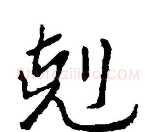 克字钟繇毛笔行书书法写法,摘自钟繇毛笔行书书法作品
