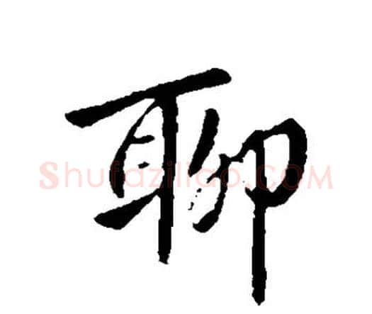 聊字钟繇毛笔行书书法写法,摘自钟繇毛笔行书书法作品