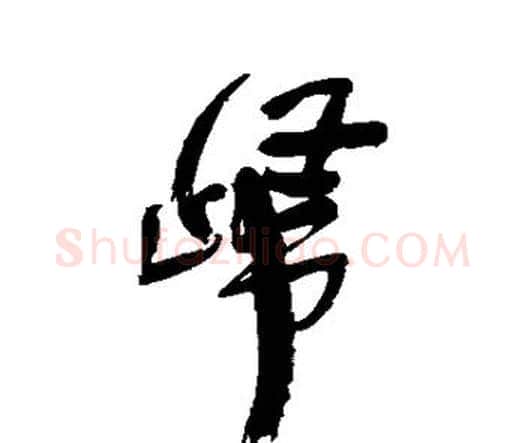 归字王铎毛笔行书书法写法,摘自王铎毛笔行书书法作品