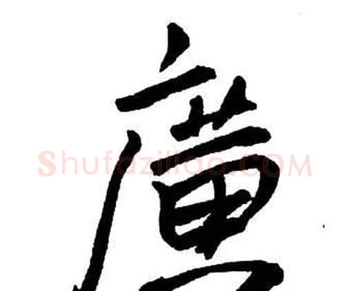 廣字王铎毛笔行书书法写法,摘自集字千字文