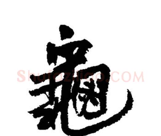 龟字王铎毛笔行书书法写法,摘自王铎毛笔行书书法作品