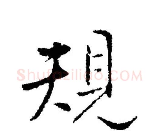 规字王铎毛笔行书书法写法,摘自王铎毛笔行书书法作品