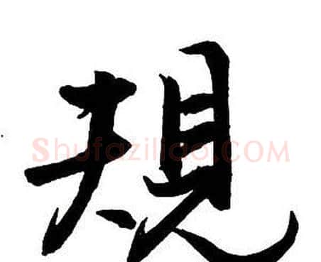 規字王铎毛笔行书书法写法,摘自集字千字文