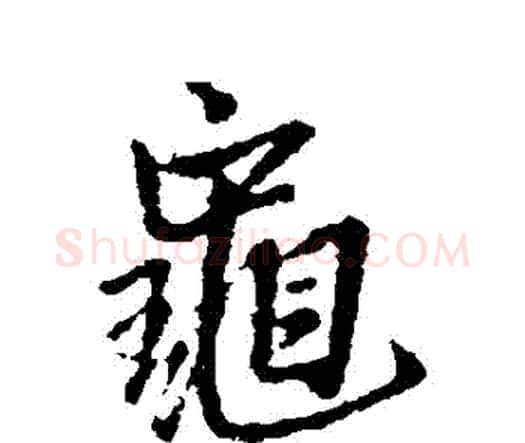 龜字王铎毛笔行书书法写法,摘自王铎毛笔行书书法作品