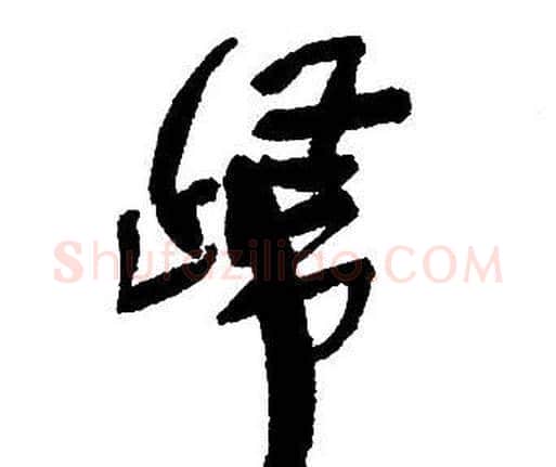 歸字王铎毛笔行书书法写法,摘自集字千字文