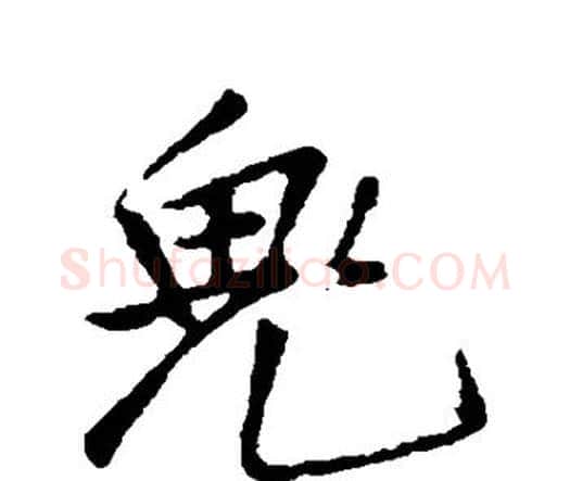 鬼字王铎毛笔行书书法写法,摘自王铎毛笔行书书法作品