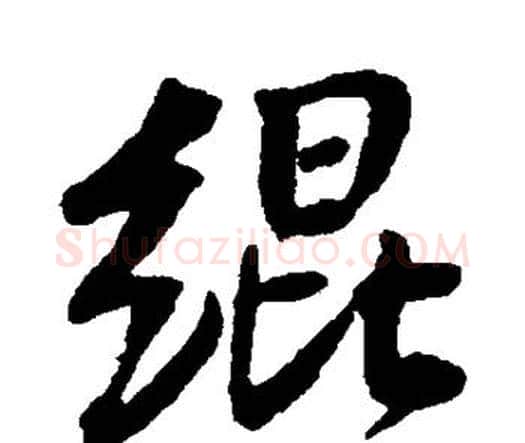 绲字王铎毛笔行书书法写法,摘自王铎毛笔行书书法作品