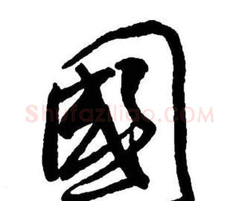 國字王铎毛笔行书书法写法,摘自集字千字文