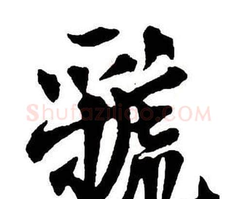 虢字王铎毛笔行书书法写法,摘自集字千字文