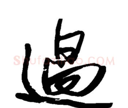 过字王铎毛笔行书书法写法,摘自王铎毛笔行书书法作品