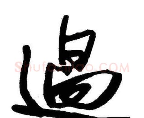 過字王铎毛笔行书书法写法,摘自集字千字文
