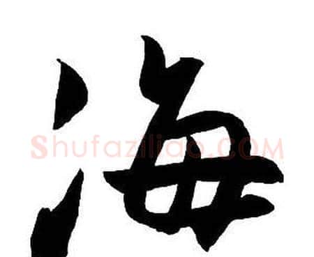 海字王铎毛笔行书书法写法,摘自集字千字文