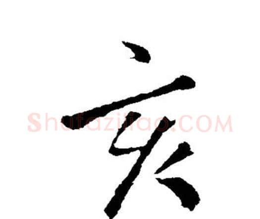 亥字王铎毛笔行书书法写法,摘自王铎毛笔行书书法作品