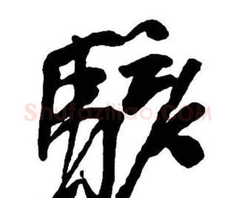 駭字王铎毛笔行书书法写法,摘自集字千字文