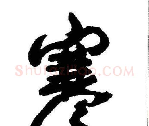 寒字王铎毛笔行书书法写法,摘自集字千字文