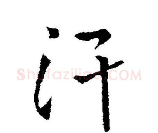 汗字王铎毛笔行书书法写法,摘自王铎毛笔行书书法作品