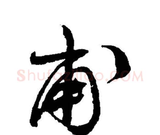 甫字祝枝山毛笔行书书法写法,摘自祝枝山毛笔行书书法作品