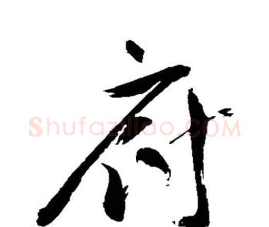 府字祝枝山毛笔行书书法写法,摘自祝枝山毛笔行书书法作品