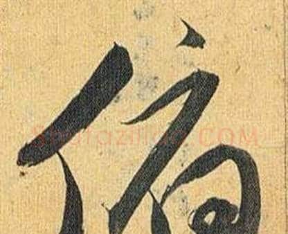 俯字祝枝山毛笔行书书法写法,摘自归田赋