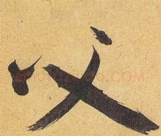 父字祝枝山毛笔行书书法写法,摘自归田赋