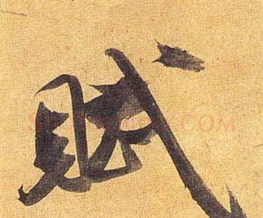 赋字祝枝山毛笔行书书法写法,摘自归田赋