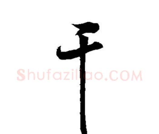 干字祝枝山毛笔行书书法写法,摘自祝枝山毛笔行书书法作品