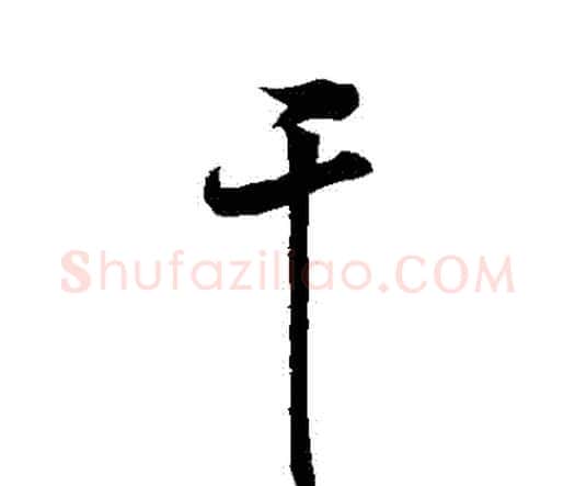 幹字祝枝山毛笔行书书法写法,摘自祝枝山毛笔行书书法作品