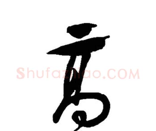 高字祝枝山毛笔行书书法写法,摘自祝枝山毛笔行书书法作品